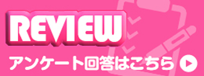 アンケート回答はこちら