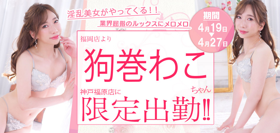 狗巻わこ限定