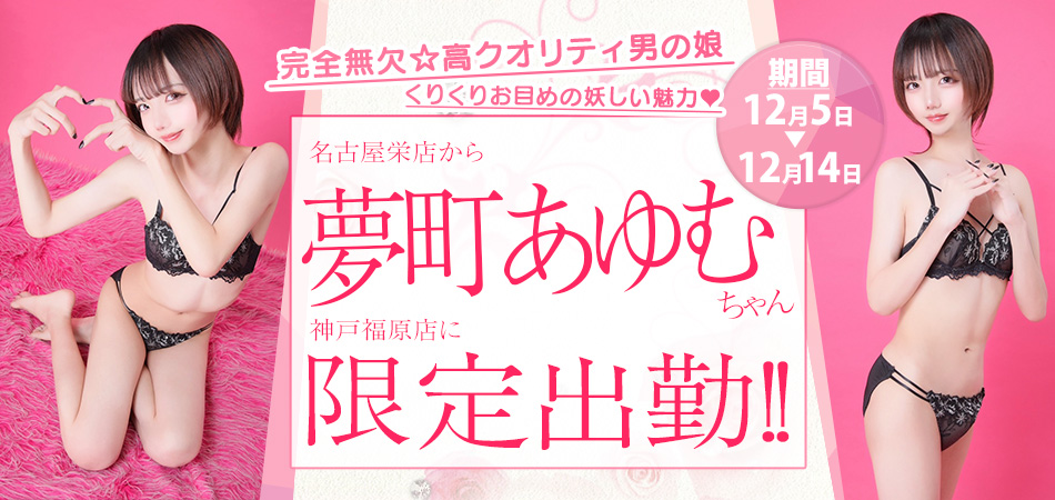 夢町あゆむ限定