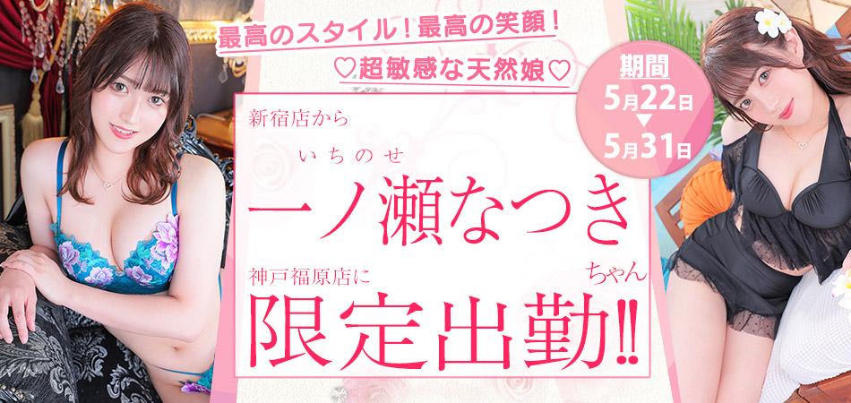 20260522_一ノ瀬なつき限定