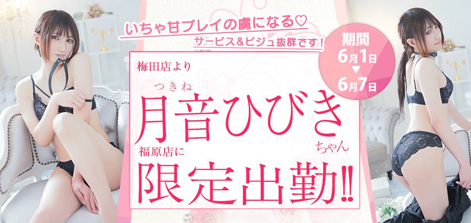 20260601_月音ひびき限定