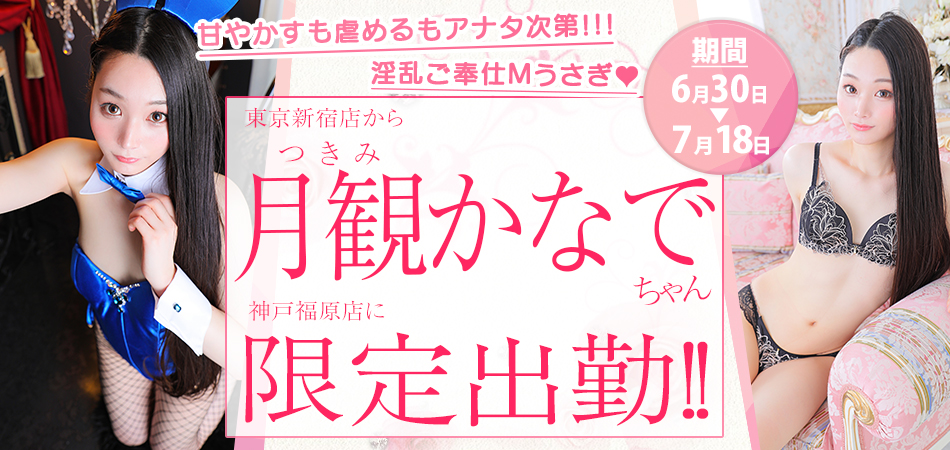 20260630_月観かなで福原限定